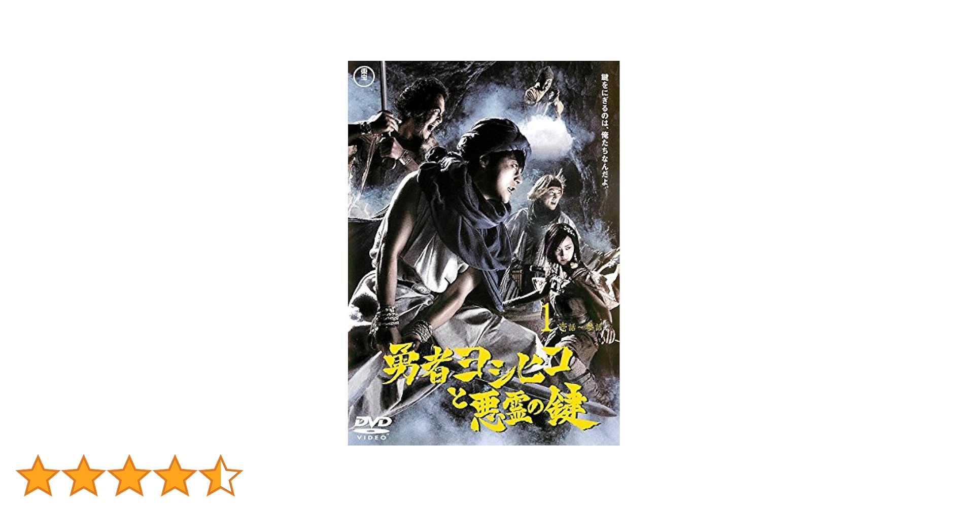 Amazon.co.jp: 勇者ヨシヒコと悪霊の鍵 [レンタル落ち] 全4巻